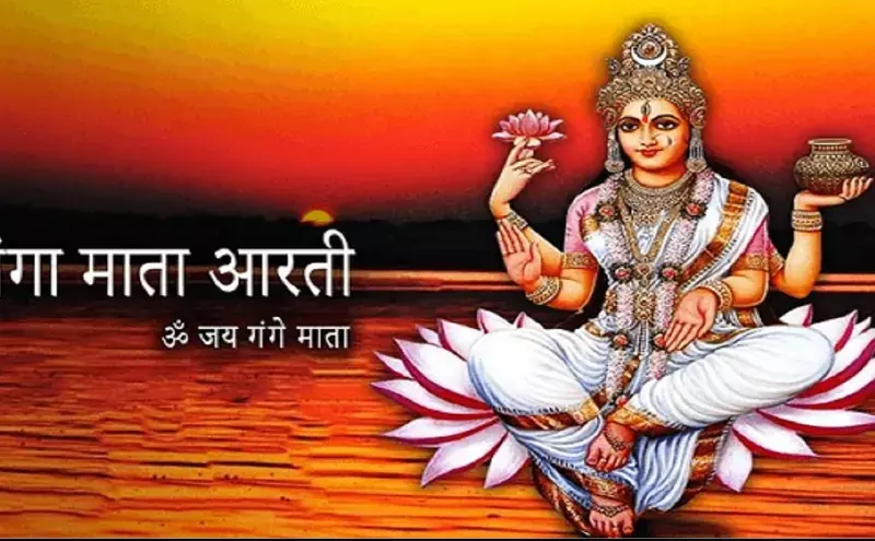 श्री गंगा जी की आरती श्री गंगा जी की आरती