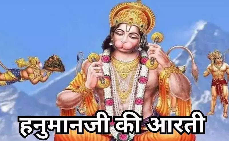 श्री हनुमान जी की आरती