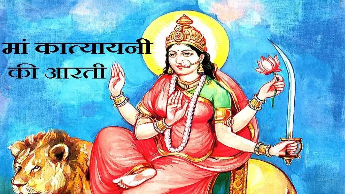 माँ कात्यायनी की आरती