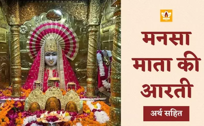 माँ मनसा देवी की आरती माँ मनसा देवी की आरती