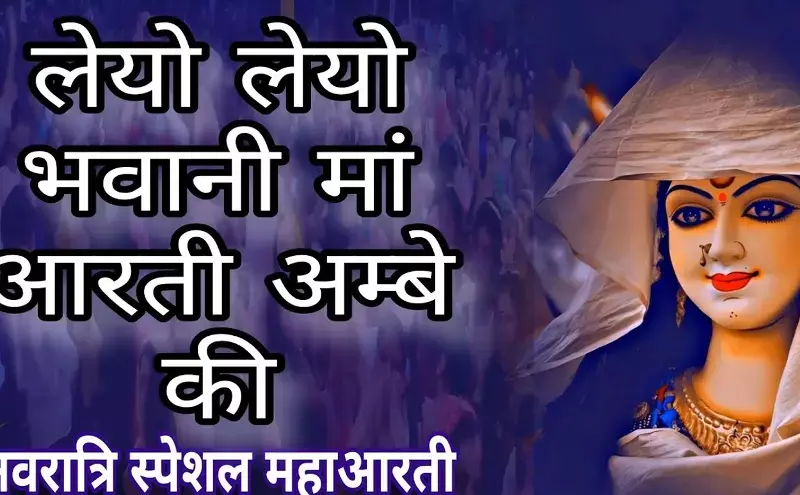 माँ भवानी की आरती माँ भवानी की आरती