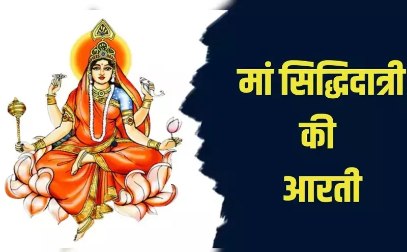 माँ सिद्धिदात्री की आरती और महत्व माँ सिद्धिदात्री की आरती और महत्व
