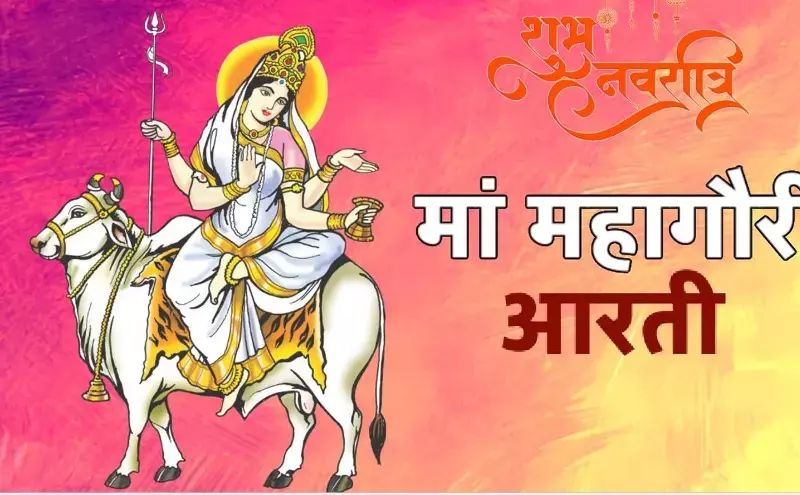 माँ महागौरी की आरती माँ महागौरी की आरती
