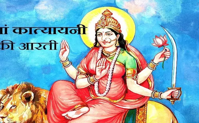 माँ कात्यायनी की आरती