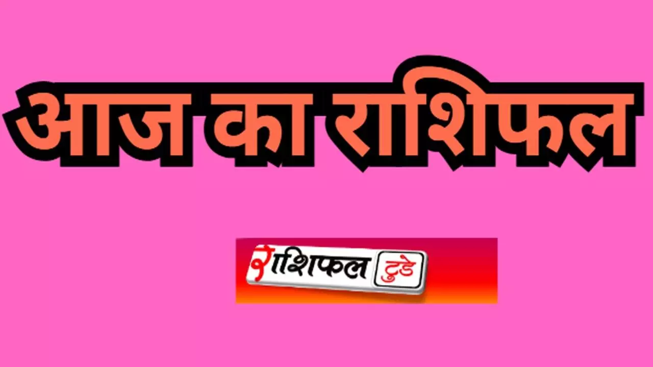 Aaj Ka Rashifal 12 September 2025 कुंभ राशि सावधान रहे, बाकी के लिए कैसा रहेगा आज का राशिफल टुडे