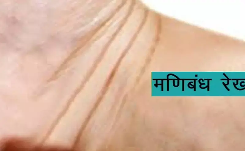Manibandh Rekha kya hoti क्या आपकी उम्र लिखी है आपकी कलाई पर? 4रेखाएं? मानों किस्मत चमक उठी!