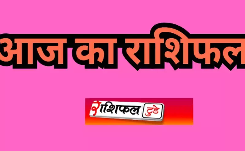 Aaj Ka Rashifal 12 September 2025 कुंभ राशि सावधान रहे, बाकी के लिए कैसा रहेगा आज का राशिफल टुडे Aaj Ka Rashifal 12 September 2025 कुंभ राशि सावधान रहे, बाकी के लिए कैसा रहेगा आज का राशिफल टुडे