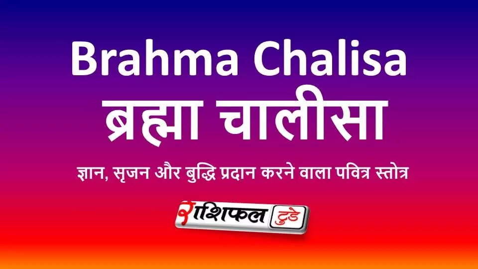 Brahma Chalisa: ब्रह्मा चालीसा: सृष्टि के रचयिता ब्रह्मा जी की स्तुति