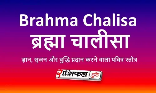 Brahma Chalisa: ब्रह्मा चालीसा: सृष्टि के रचयिता ब्रह्मा जी की स्तुति