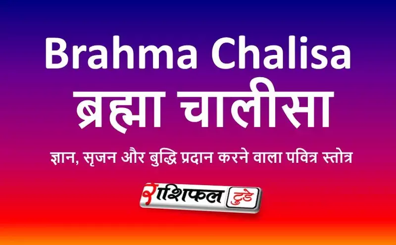 Brahma Chalisa: ब्रह्मा चालीसा: सृष्टि के रचयिता ब्रह्मा जी की स्तुति