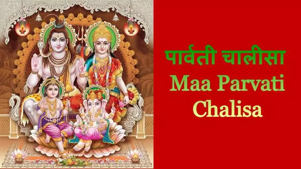 पार्वती चालीसा: माँ शक्ति की कृपा प्राप्त करने का सरल मार्ग पार्वती चालीसा: माँ शक्ति की कृपा प्राप्त करने का सरल मार्ग
