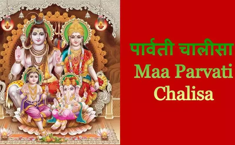 पार्वती चालीसा: माँ शक्ति की कृपा प्राप्त करने का सरल मार्ग
