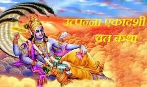 Utpanna Ekadashi Vrat katha in hindi:उत्पन्ना एकादशी 2025: पौराणिक कथा, तिथि, पूजा-विधि और महत्व | जानें दिव्य रहस्य और व्रत का अक्षय पुण्य”