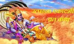 Utpanna Ekadashi Vrat katha in hindi:उत्पन्ना एकादशी 2025: पौराणिक कथा, तिथि, पूजा-विधि और महत्व | जानें दिव्य रहस्य और व्रत का अक्षय पुण्य” Utpanna Ekadashi Vrat katha in hindi:उत्पन्ना एकादशी 2025: पौराणिक कथा, तिथि, पूजा-विधि और महत्व | जानें दिव्य रहस्य और व्रत का अक्षय पुण्य”