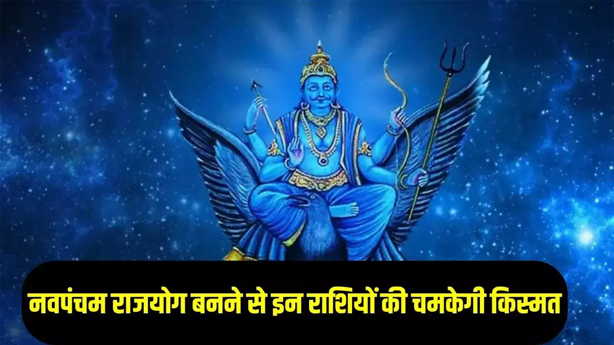 Shani Budh Rajyog 2025: 30 साल बाद बना शनि-बुध नवपंचम राजयोग 2025! इन 3 राशियों की किस्मत चमकेगी, मिलेगा धन–संपत्ति का जबरदस्त लाभ जानिए पूरी जानकारी Shani Budh Rajyog 2025: 30 साल बाद बना शनि-बुध नवपंचम राजयोग 2025! इन 3 राशियों की किस्मत चमकेगी, मिलेगा धन–संपत्ति का जबरदस्त लाभ जानिए पूरी जानकारी