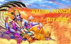 Utpanna Ekadashi Vrat katha in hindi:उत्पन्ना एकादशी 2025: पौराणिक कथा, तिथि, पूजा-विधि और महत्व | जानें दिव्य रहस्य और व्रत का अक्षय पुण्य”