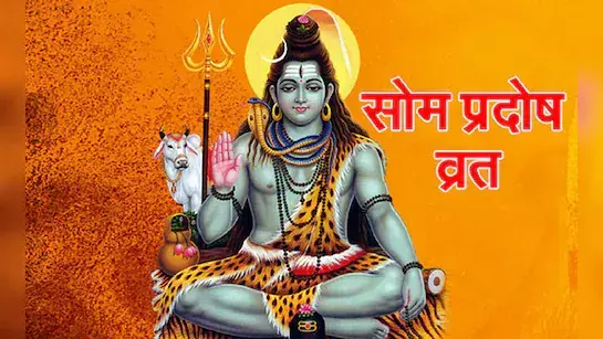 मार्गशीर्ष सोम प्रदोष व्रत 2025: तिथि, मुहूर्त, पूजा विधि और महत्व