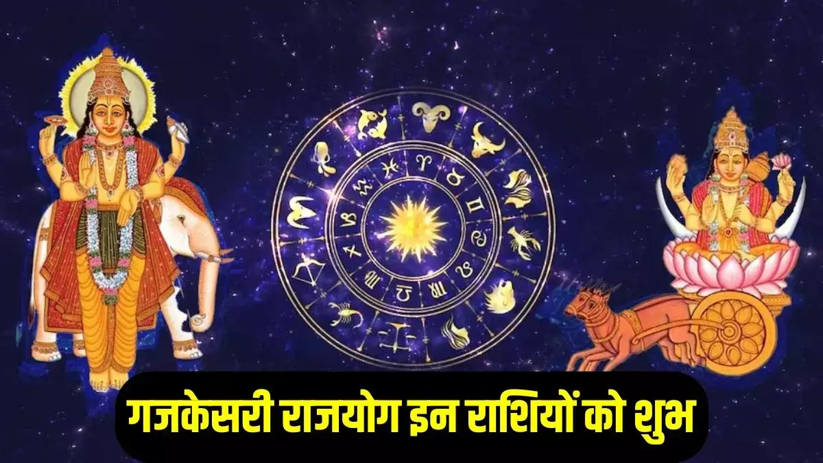 गजकेसरी राजयोग 2025: दिसंबर में खुलेंगे भाग्य के द्वार! इन 3 राशियों पर होगी धन-वर्षा व जबरदस्त तरक्की गजकेसरी राजयोग 2025: दिसंबर में खुलेंगे भाग्य के द्वार! इन 3 राशियों पर होगी धन-वर्षा व जबरदस्त तरक्की