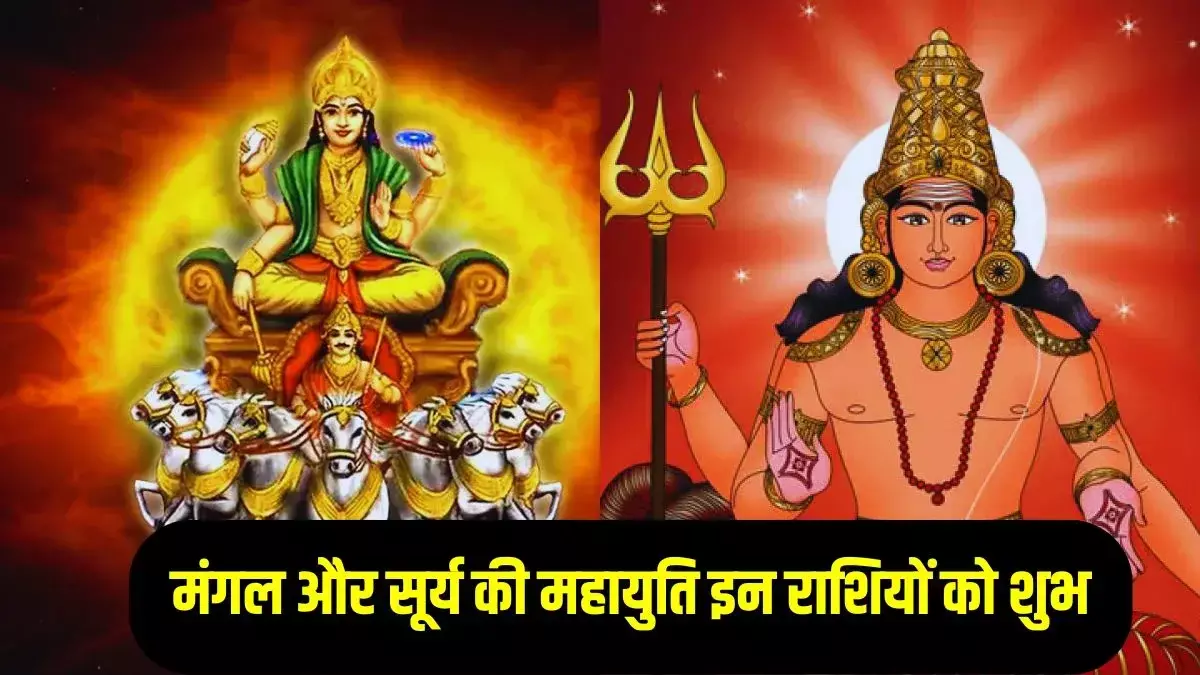 2026 में मंगल–सूर्य का दुर्लभ संगम! इन राशियों पर बरसेगा धन, मान-सम्मान और तरक्की