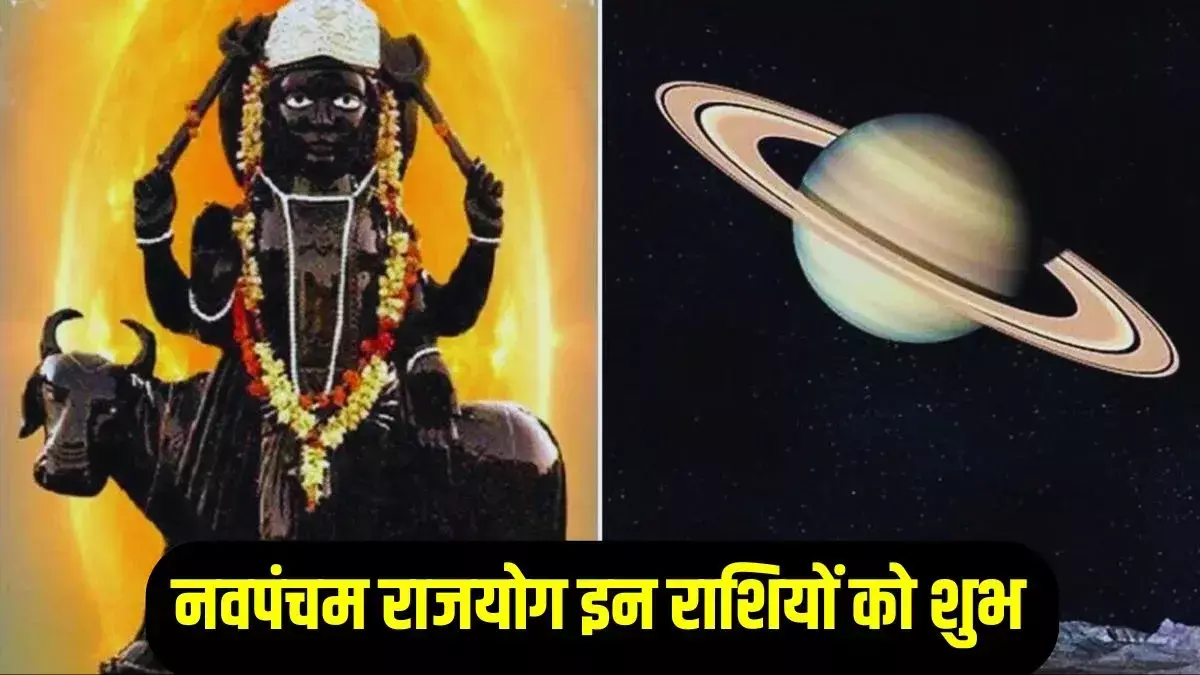 30 साल बाद शनि का महा-योग! नवपंचम राजयोग 2025: इन राशियों की चमकेगी किस्मत 30 साल बाद शनि का महा-योग! नवपंचम राजयोग 2025: इन राशियों की चमकेगी किस्मत