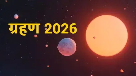 2026 में लगेंगे कुल 4 ग्रहण! जानें पहला सूर्य और चंद्र ग्रहण कब पड़ेगा? देखें पूरी तारीखें 2026 में लगेंगे कुल 4 ग्रहण! जानें पहला सूर्य और चंद्र ग्रहण कब पड़ेगा? देखें पूरी तारीखें
