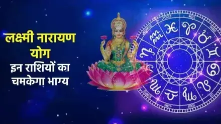12 साल बाद बन रहा लक्ष्मी नारायण योग 2025: इन 3 राशियों की किस्मत बदलेगी, मिलेगी नौकरी और धनलाभ 12 साल बाद बन रहा लक्ष्मी नारायण योग 2025: इन 3 राशियों की किस्मत बदलेगी, मिलेगी नौकरी और धनलाभ