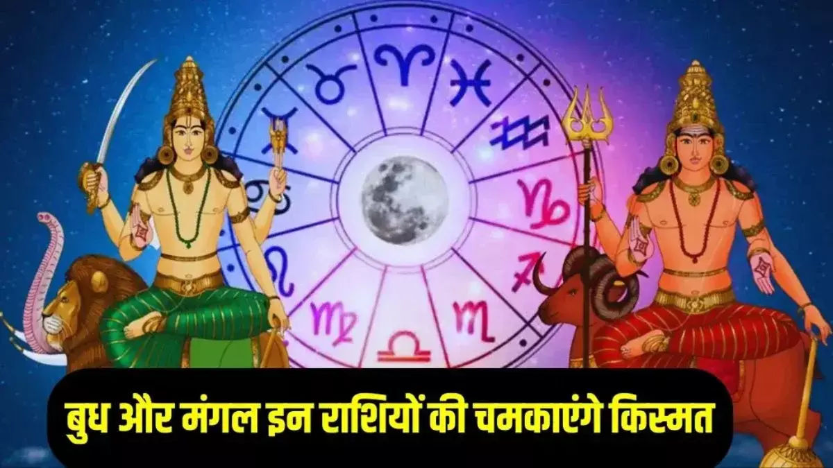 18 साल बाद बना मंगल–बुध का शक्तिशाली विपरीत राजयोग, इन 3 राशियों की चमकेगी किस्मत | अचानक धन लाभ के योग 18 साल बाद बना मंगल–बुध का शक्तिशाली विपरीत राजयोग, इन 3 राशियों की चमकेगी किस्मत | अचानक धन लाभ के योग