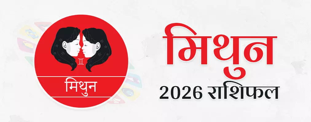 मिथुन राशिफल 2026: करियर, प्रेम, स्वास्थ्य और धन का साल कैसा रहेगा?