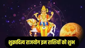 शुक्र गोचर 2026: मकर में प्रवेश से बनेगा शुक्रादित्य योग, इन 3 राशियों की बदल जाएगी तकदीर