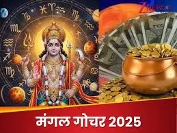 7 दिसंबर मंगल गोचर: मिथुन, सिंह और तुला पर बरसेगी खुशियों की बारिश 7 दिसंबर मंगल गोचर: मिथुन, सिंह और तुला पर बरसेगी खुशियों की बारिश