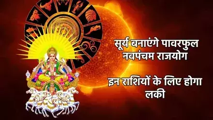 नवपंचम राजयोग 2025: सूर्य–वरुण संयोग से इन 3 राशियों की चमकेगी किस्मत