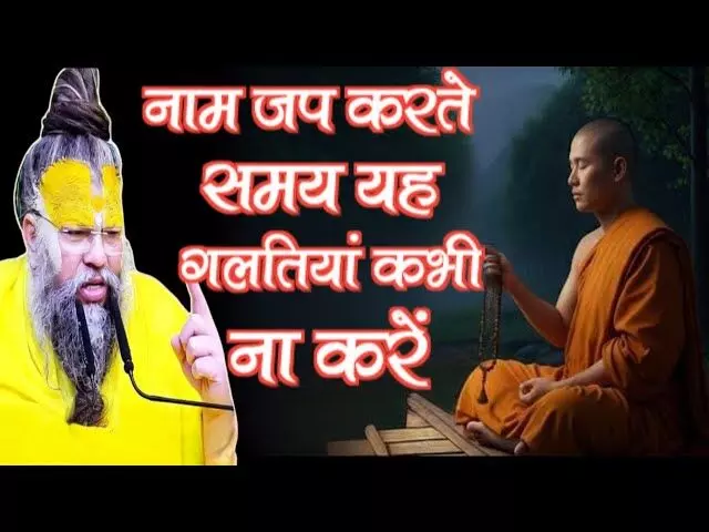नाम जप करते हैं? ये गलतियाँ मत करें, वरना लाभ नहीं मिलेगा