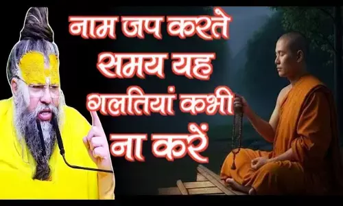 नाम जप करते हैं? ये गलतियाँ मत करें, वरना लाभ नहीं मिलेगा नाम जप करते हैं? ये गलतियाँ मत करें, वरना लाभ नहीं मिलेगा