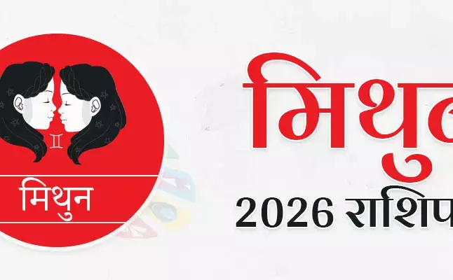 मिथुन राशिफल 2026: करियर, प्रेम, स्वास्थ्य और धन का साल कैसा रहेगा?