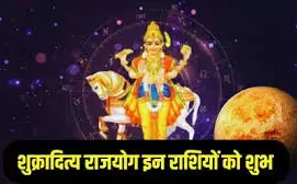 शुक्र गोचर 2026: मकर में प्रवेश से बनेगा शुक्रादित्य योग, इन 3 राशियों की बदल जाएगी तकदीर