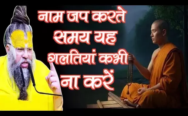 नाम जप करते हैं? ये गलतियाँ मत करें, वरना लाभ नहीं मिलेगा