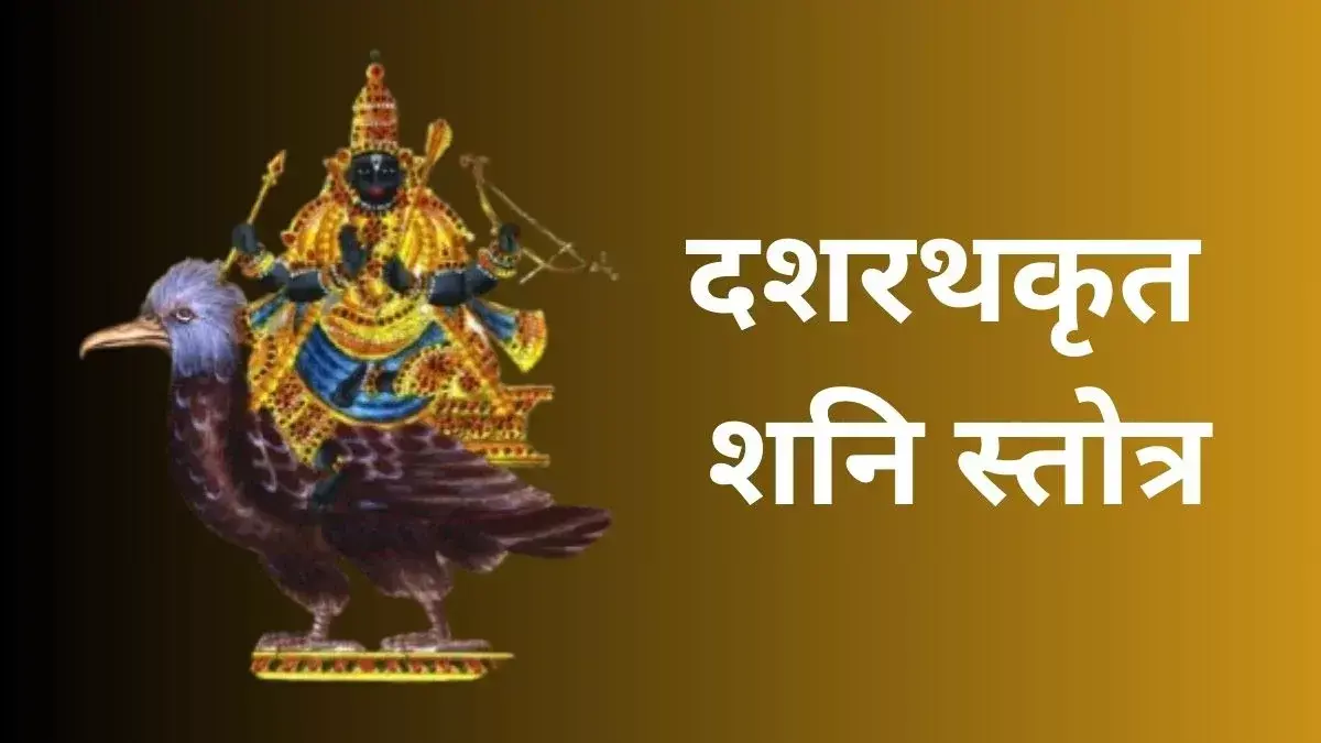 हर शनिवार करें दशरथकृत शनि स्तोत्र का पाठ: शनि देव की कृपा से धन-संपत्ति, सफलता और बाधाओं से मुक्ति मिलेगी