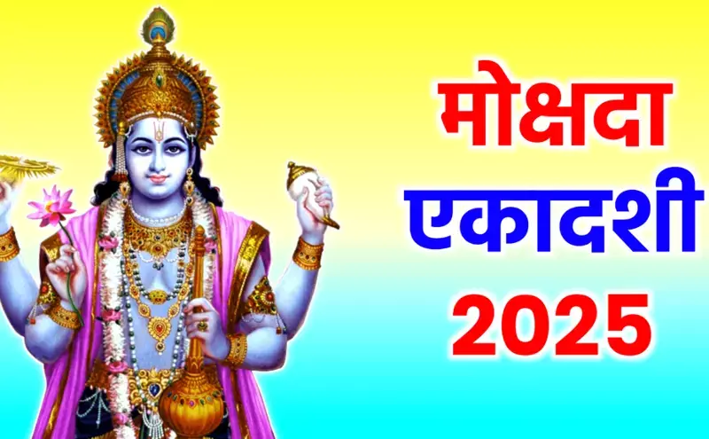 दिसंबर 2025 एकादशी: मोक्षदा, सफला और पुत्रदा तिथि, मुहूर्त और धार्मिक महत्व