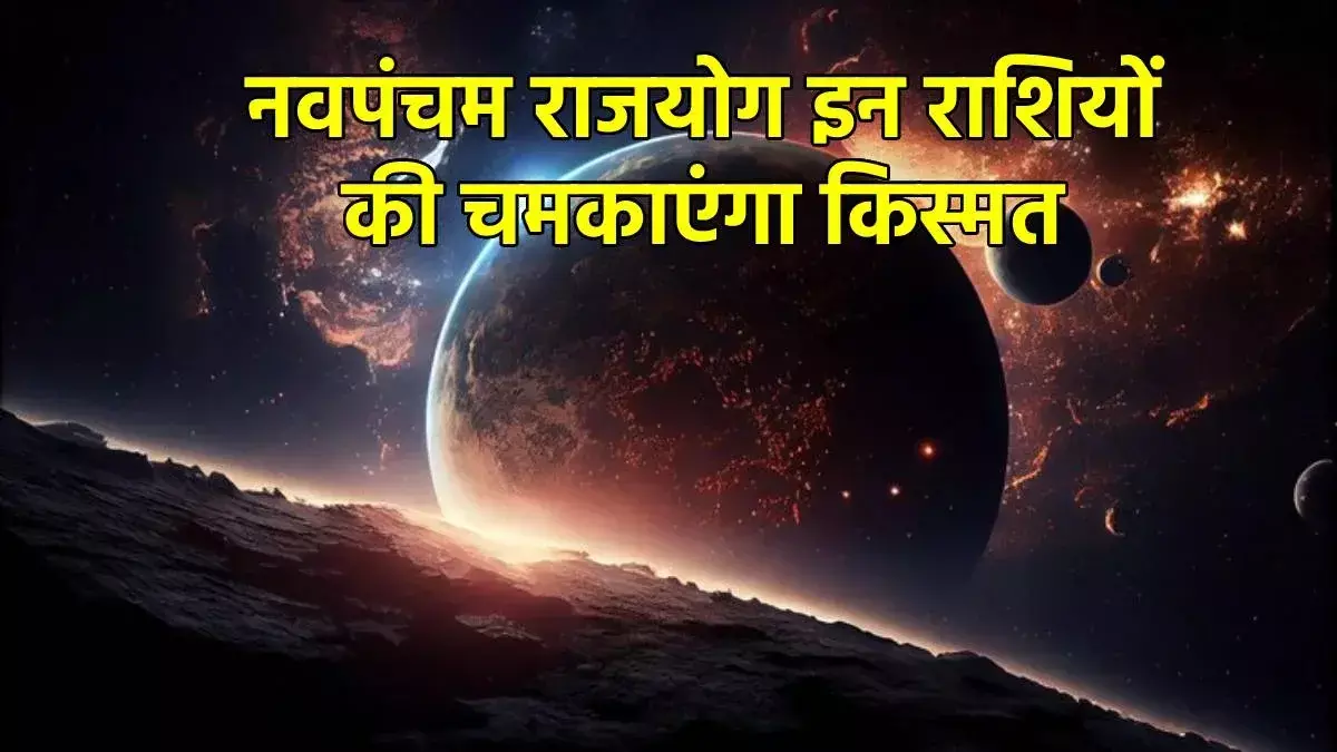 शुक्र–गुरु नवपंचम राजयोग 26 नवंबर 2025: कर्क, वृश्चिक और तुला राशि पर बरसेगी किस्मत और धन लाभ
