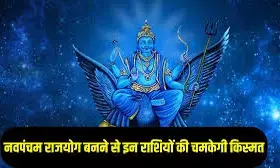 30 साल बाद बना नवपंचम राजयोग: इन 3 राशियों की किस्मत चमकेगी 30 साल बाद बना नवपंचम राजयोग: इन 3 राशियों की किस्मत चमकेगी