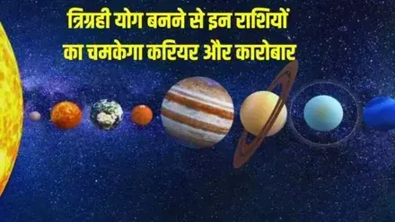 200 साल बाद शनि राशि में बनेगा त्रिग्रही योग | 2026 में धनु, मेष और मीन राशि की किस्मत चमकेगी 200 साल बाद शनि राशि में बनेगा त्रिग्रही योग | 2026 में धनु, मेष और मीन राशि की किस्मत चमकेगी