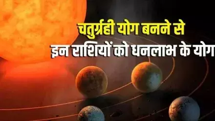 50 साल बाद बन रहा चतुर्ग्रही योग | धनु, मीन और मेष राशि की किस्मत बदल सकती है 50 साल बाद बन रहा चतुर्ग्रही योग | धनु, मीन और मेष राशि की किस्मत बदल सकती है