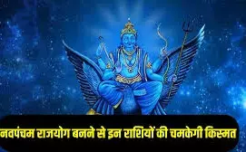 30 साल बाद बना नवपंचम राजयोग: इन 3 राशियों की किस्मत चमकेगी