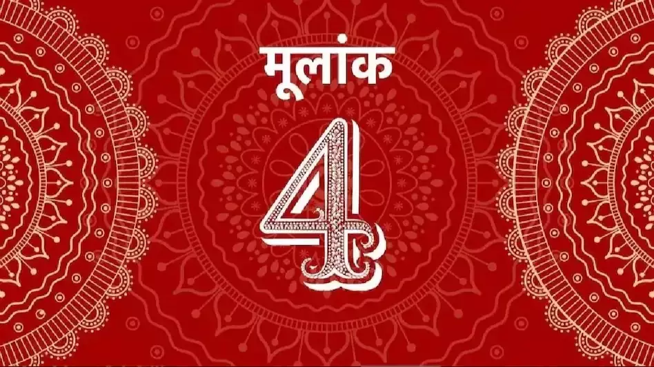 मूलांक 4 पर राहु की विशेष कृपा | हाजिरजवाबी, चतुराई और धन लाभ का रहस्य जानें मूलांक 4 पर राहु की विशेष कृपा | हाजिरजवाबी, चतुराई और धन लाभ का रहस्य जानें
