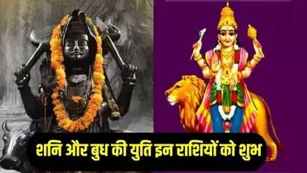 2026 का शनि–बुध दुर्लभ संयोग: इन 3 राशियों की चमकेगी किस्मत