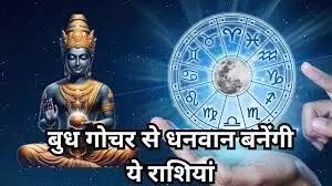 बुध का धनु में प्रवेश 2025: कन्या, कुंभ और सिंह की किस्मत चमकेगी