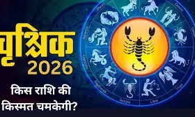 मकर में मंगल प्रवेश 2026: मेष, तुला, वृश्चिक की किस्मत चमकेगी मकर में मंगल प्रवेश 2026: मेष, तुला, वृश्चिक की किस्मत चमकेगी