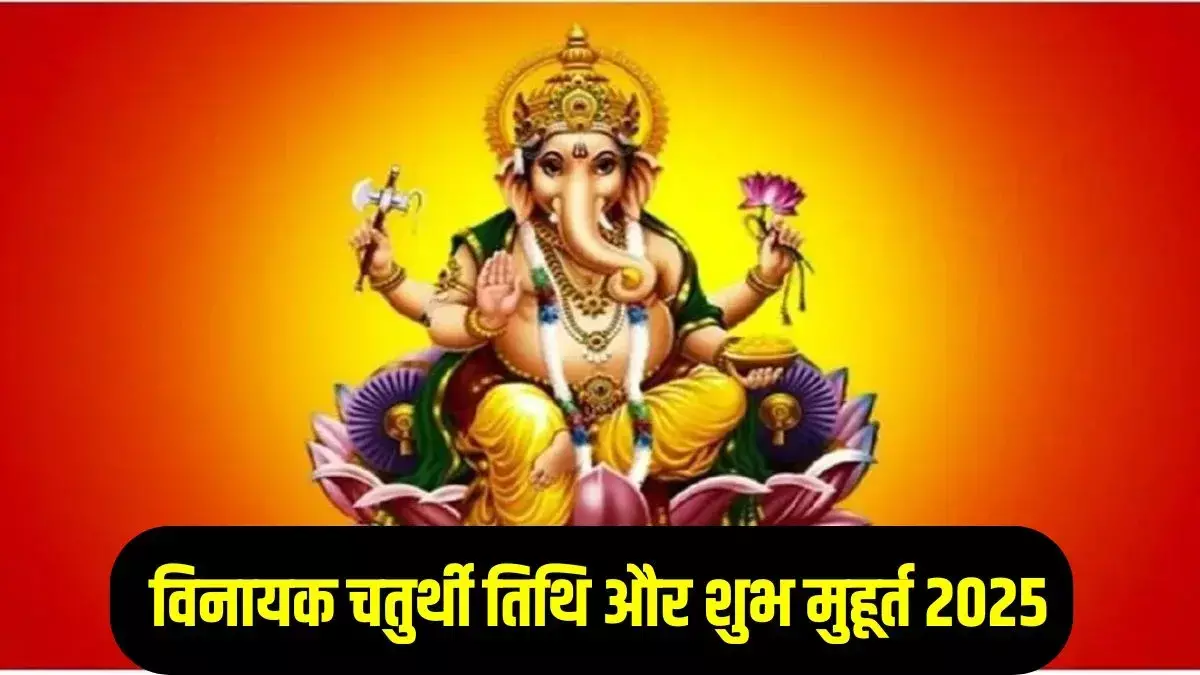 Vinayak Chaturthi 2025: तिथि, शुभ मुहूर्त, भद्रा काल और महत्व Vinayak Chaturthi 2025: तिथि, शुभ मुहूर्त, भद्रा काल और महत्व