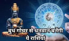 बुध का धनु में प्रवेश 2025: कन्या, कुंभ और सिंह की किस्मत चमकेगी बुध का धनु में प्रवेश 2025: कन्या, कुंभ और सिंह की किस्मत चमकेगी