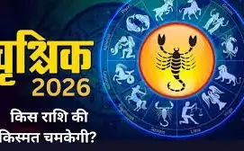 मकर में मंगल प्रवेश 2026: मेष, तुला, वृश्चिक की किस्मत चमकेगी
